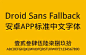 安卓手机默认中文字体——droid sans fallback下载