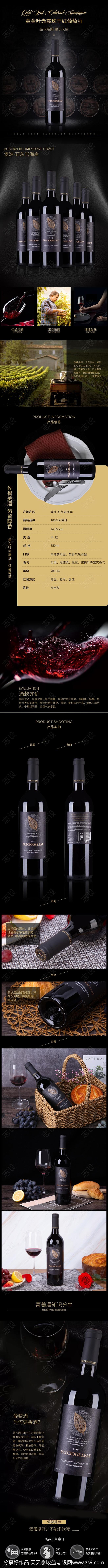 葡萄酒详情页-源文件-志设网-zs9.c...