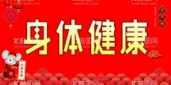 过年身体健康  - 源文件下载【酷图网】过年身体健康,小老鼠,鼠年送福,鼠年大吉,春节过年,过大年好,过年了,过年啦,欢欢喜喜过年,过年春字,春字,福字,过大年,过年海报,过年门头,过年门楼,过年氛围,过年装饰,过年好,过年贺卡,过年装扮,鼠年过年,欢喜过年,新春过年,过年灯箱画,过年布置,过年拱门,春节系列,设计,广告设计,