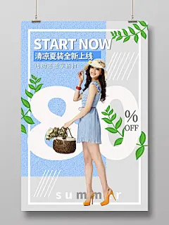 蓝色清新简约卖场服装店夏季服装促销海报