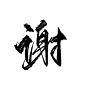 @底层美工妄念念
古风字素／关注可商