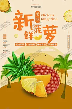 新鲜菠萝 【酷图网】菠萝,凤梨,菠萝灯箱,菠萝宣传,菠萝批发,菠萝展架,菠萝x展架,菠萝易拉宝,美味菠萝,新鲜菠萝,菠萝美食,批发菠萝,菠萝专卖,菠萝基地,菠萝节,菠萝海报,菠萝汁,果汁,鲜榨果汁,水果店,绿色水果,超市海报,菠萝种植,菠萝广告,菠萝水果,水果菠萝,菠萝文化,菠萝展板,水果店菠萝,菠萝上市