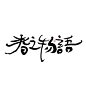 011bc7624c0d9a0002c4212c1d5711.png (900×984)