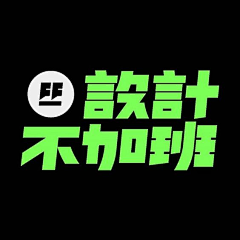 嘉轩Phaethon采集到字体设计/Font Design