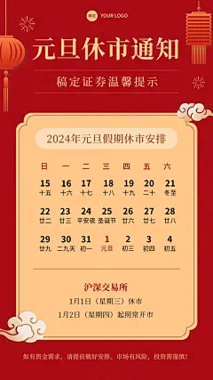 元旦金融证券放假休市通知公告喜庆中国风手机海报