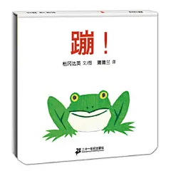 蹦（绘本大师松冈达英低幼作品）
绘本大师松冈达英低幼畅销作品。全书围绕“蹦”这一动词进行描述，对理解能力较弱的低幼小宝宝来说再合适不过了。画面一页主要图画在下面，翻页后就“蹦”到上面去了，宝宝眼睛就会跟着翻书上下运动。蒲蒲兰出品