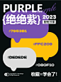 配色分享|2023年绝绝紫配色！ - 小红书