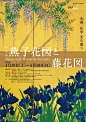 绝美 日式美术展览海报设计 ​​​​