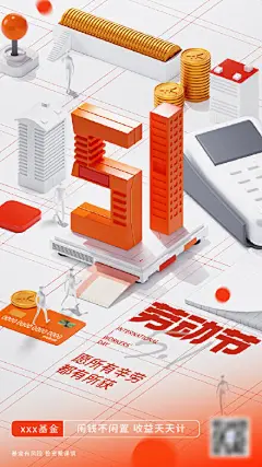 投资理财创意立体五一文字设计海报