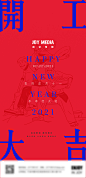 传统节日新年喜庆创意撞色开工海报