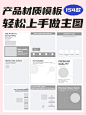跨境电商主图模板I产品材质这样排版 - 小红书