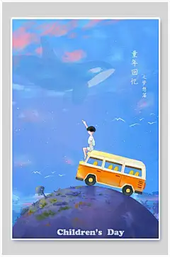 童年回忆班车简约儿童节插画海报-众图网