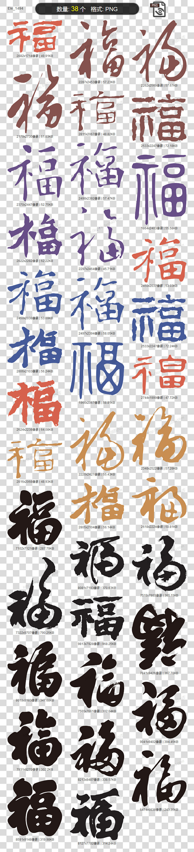 福字书法字体草书行书大全福字