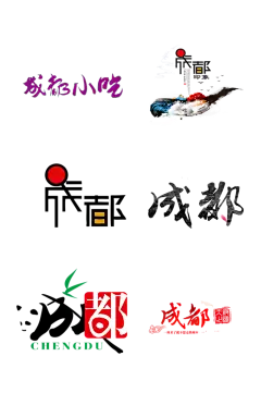 城市成都艺术字体免抠元素