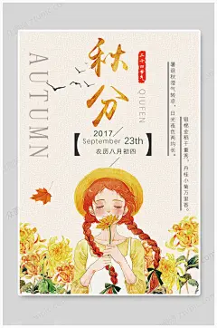 秋分海报手绘海报