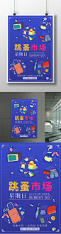 简约创意跳蚤市场海报跳蚤市场 海报 公益海报 跳蚤 市场 义卖 以物换物 爱心义卖 爱心 小市场 交易 交换 换物 找工作 租房子 二手市场 二手 玩具 以物易物4133