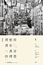 书店的理想，理想的书店 : 《理想的书店，书店的理想》活动海报