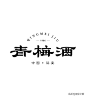 ◉◉【微信公众号：xinwei-1991】整理分享 @辛未设计  ⇦了解更多。中文字体设计 (620).jpg