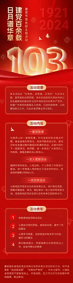 建党节党支部主题活动文章长图