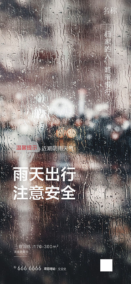 【源文件下载】 海报 地产 下雨 温馨提...