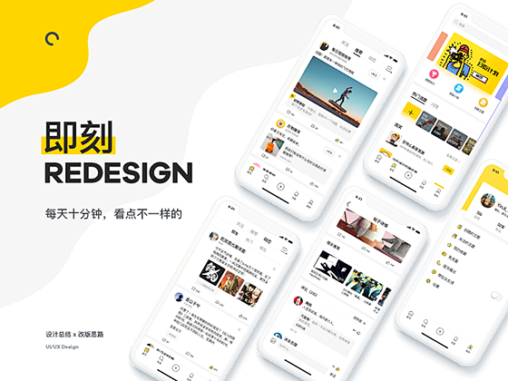 「即刻」Redesign