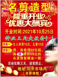 海报隆重开业  - 源文件下载【酷图网】海报,发廊,隆重开业,优惠大酬宾,设计,广告设计,DM宣传单,CDR