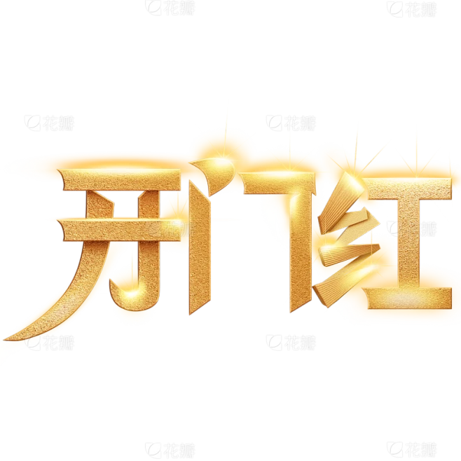 开门红「年初」衬线体艺术字元素素材-花瓣网