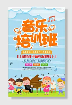 音乐培训班招生海报