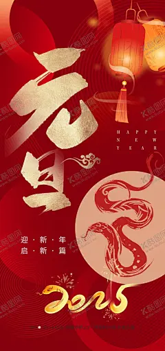 新年元旦海报 【酷图网】新年元旦海报,2025新年海报,2025海报,2025朋友圈,新年朋友圈