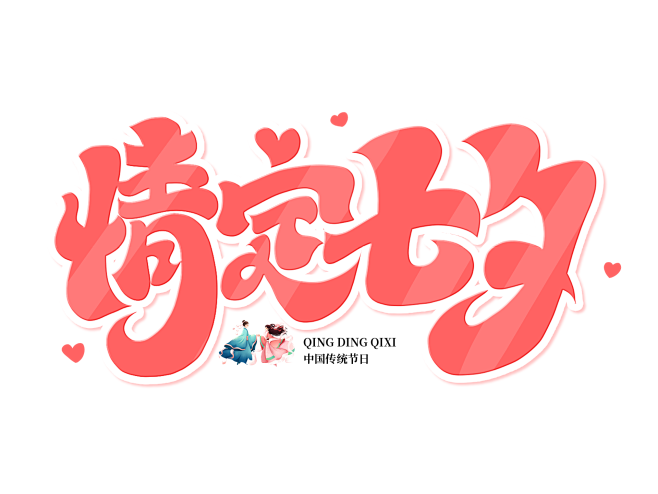 粉色创意情定七夕艺术字