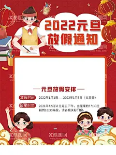 元旦放假通知  - 源文件下载【酷图网】元旦放假通知,元旦,喜迎元旦,2022元旦,2022新年,放假通知海报,新年放假,喜迎新年,春节,新年快乐,元旦快乐,新年放假通知,中国风,中国风海报,虎年,新年,模板,通知,放假通知,通知模板,新年模板,放假,放假模板,虎年新年合集,虎年背景素材,春节放假通知,