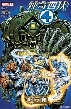 【图片】神奇四侠：对立面3【漫威吧】_百度贴吧