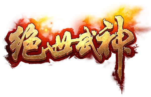 绝世武神LOGO-花瓣网
