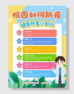 校园如何防疫宣传海报