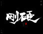 本期书法字主题：强硬，坚硬，胆硬，命硬，硬朗，精锐，硬仗，硬骨，锋利，锐利，硬劲，硬挺，硬气，硬核，刚硬，硬派，硬汉


商业书法 / 书法定制 / 书法主题 / 书法标题 / 书法LOGO / 游戏电影封面书法
风歌造字，壮大中国字造！做国内最专业的商业书法定制！
风歌造字所有已发表的书法作品，个人可免费使用，商业用途非免费。