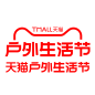 户外生活节 