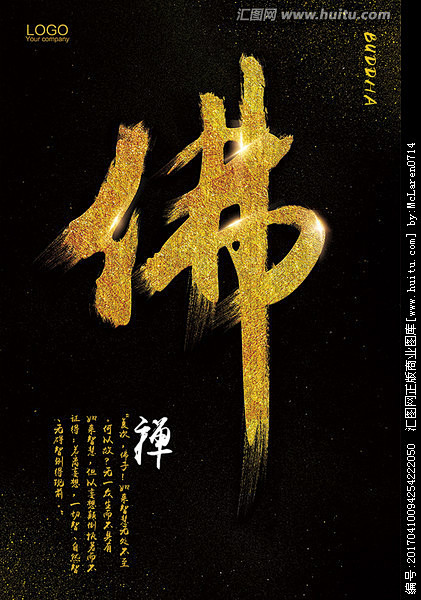 佛佛禅佛道佛书法佛毛笔字书法毛笔字佛教海报黑金海报枯笔字佛金色字
