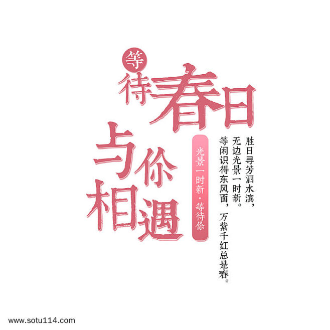 等待春日与你相遇字体设计图片png免抠元...