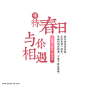 等待春日与你相遇字体设计