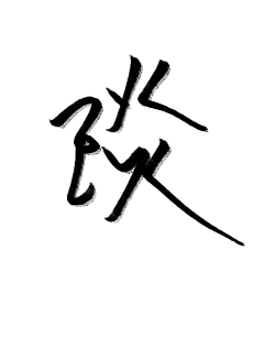 糖惜采集到◤凰◢指写（原创）