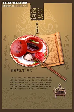 酒店参鲍养生汤海报#江城##酒店##酒楼##餐饮业##参鲍养生汤##古典##古书##筷子##草本纲目##书法##海参##中华美食##菜肴##美味##佳肴##香炉##底纹##海报#
