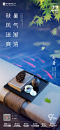 地产处暑海报