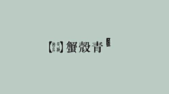 五月归人采集到颜色