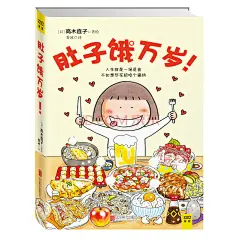 《高木直子：肚子饿万岁》([日]高木直子)【摘要 书评 试读】- 京东图书