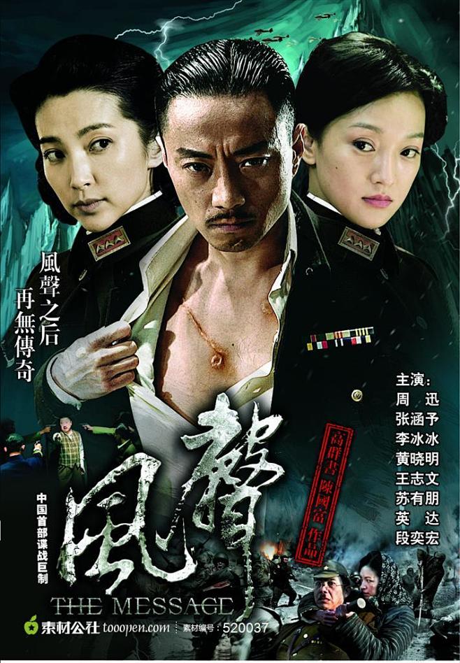 风声电影海报之张涵予李冰冰周迅海报素材