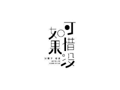 「斐i」采集到字体设计