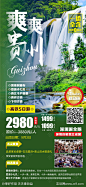爽爽贵州旅游海报-源文件-志设网-zs9.com