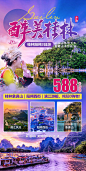 醉美桂林旅游海报-源文件