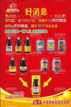 海天酱油活动海报  - 源文件下载【酷图网】海天,酱油,活动,海报,展板,