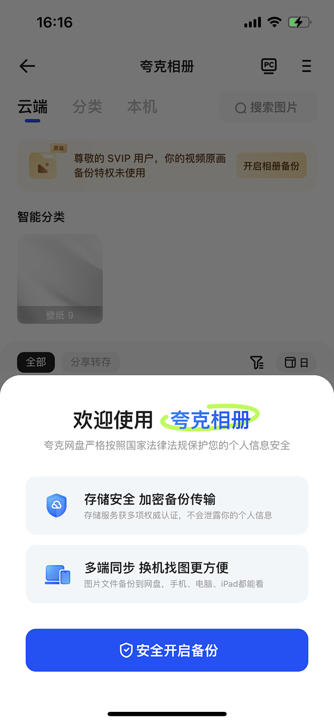 夸克网盘相册备份底部弹窗